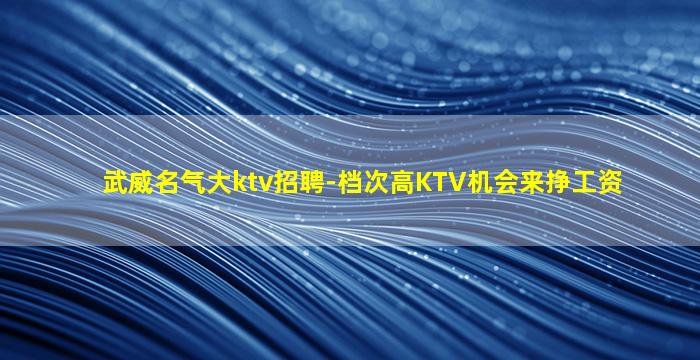 黑河KTV招聘