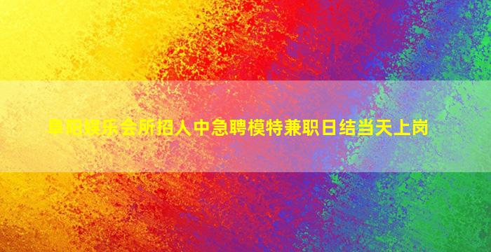 阜新夜总会招聘